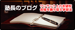塾長のブログ