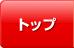 トップ