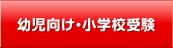 幼児向け・小学校受験