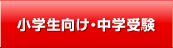 小学生向け・中学受験