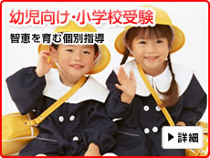 幼児向け・小学校受験