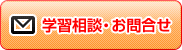 学習相談・お問合せ