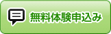 無料体験申込み