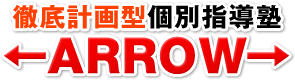 徹底計画型個別指導塾　アロー