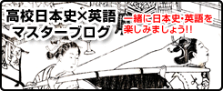 高校日本史×英語マスターブログ