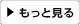 もっと見る