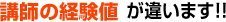 講師の経験値が違います！！