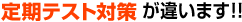 定期テスト対策が違います！！