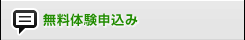 無料体験申込み