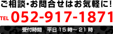 TEL:052-917-1871[受付時間　平日15時～21時]